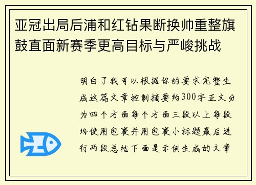 亚冠出局后浦和红钻果断换帅重整旗鼓直面新赛季更高目标与严峻挑战