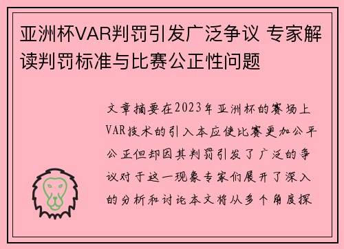 亚洲杯VAR判罚引发广泛争议 专家解读判罚标准与比赛公正性问题