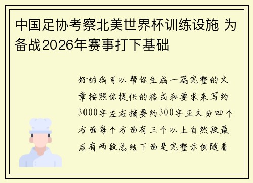 中国足协考察北美世界杯训练设施 为备战2026年赛事打下基础