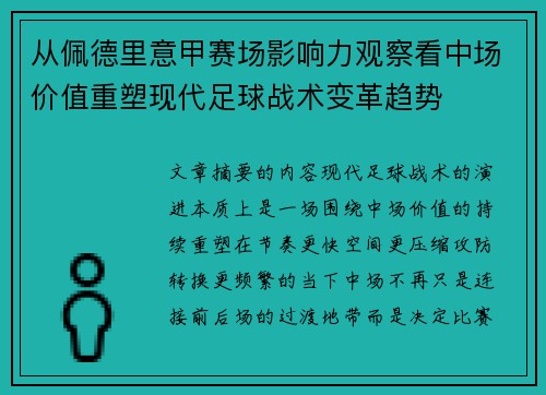 从佩德里意甲赛场影响力观察看中场价值重塑现代足球战术变革趋势