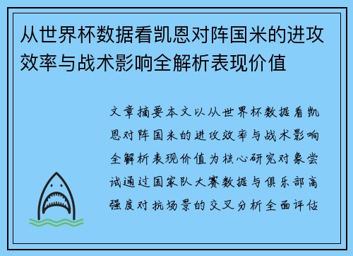 从世界杯数据看凯恩对阵国米的进攻效率与战术影响全解析表现价值
