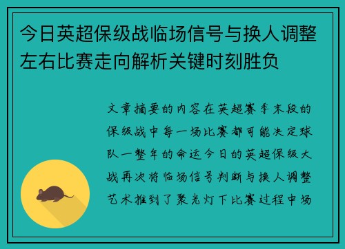 今日英超保级战临场信号与换人调整左右比赛走向解析关键时刻胜负