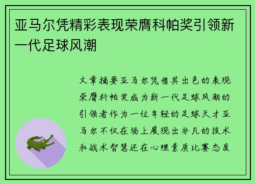 亚马尔凭精彩表现荣膺科帕奖引领新一代足球风潮