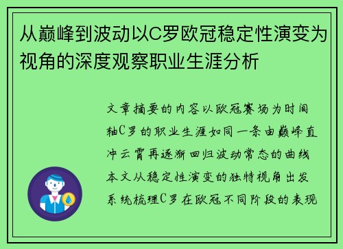 从巅峰到波动以C罗欧冠稳定性演变为视角的深度观察职业生涯分析