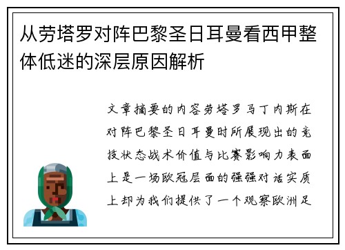 从劳塔罗对阵巴黎圣日耳曼看西甲整体低迷的深层原因解析