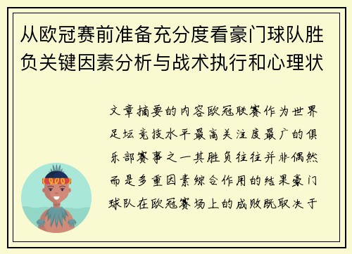 从欧冠赛前准备充分度看豪门球队胜负关键因素分析与战术执行和心理状态影响