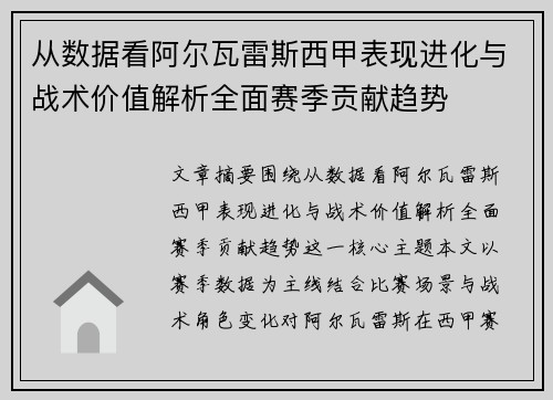 从数据看阿尔瓦雷斯西甲表现进化与战术价值解析全面赛季贡献趋势
