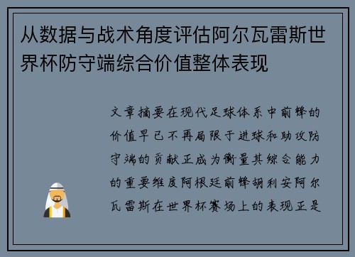 从数据与战术角度评估阿尔瓦雷斯世界杯防守端综合价值整体表现