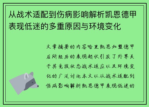 从战术适配到伤病影响解析凯恩德甲表现低迷的多重原因与环境变化