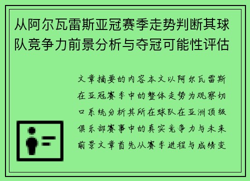 从阿尔瓦雷斯亚冠赛季走势判断其球队竞争力前景分析与夺冠可能性评估