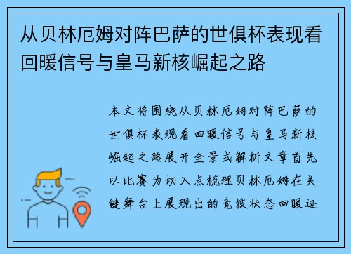 从贝林厄姆对阵巴萨的世俱杯表现看回暖信号与皇马新核崛起之路 从贝林厄姆对阵巴萨的世俱杯表现看回暖信号与皇马新核崛起之路