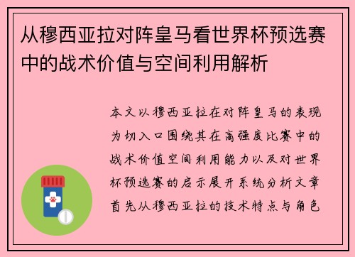 从穆西亚拉对阵皇马看世界杯预选赛中的战术价值与空间利用解析
