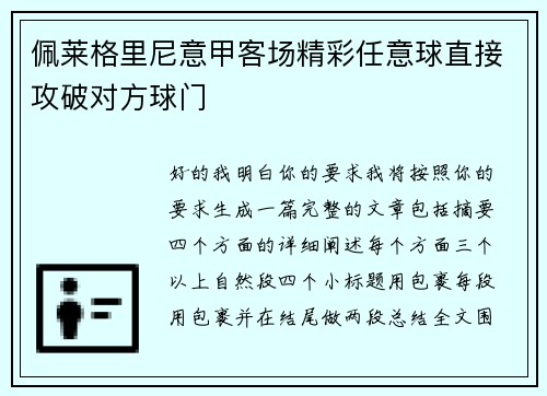 佩莱格里尼意甲客场精彩任意球直接攻破对方球门