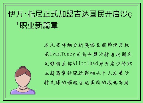 伊万·托尼正式加盟吉达国民开启沙特职业新篇章