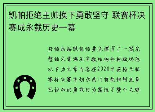 凯帕拒绝主帅换下勇敢坚守 联赛杯决赛成永载历史一幕