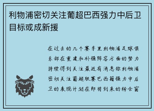 利物浦密切关注葡超巴西强力中后卫目标或成新援