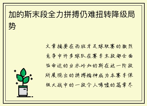 加的斯末段全力拼搏仍难扭转降级局势