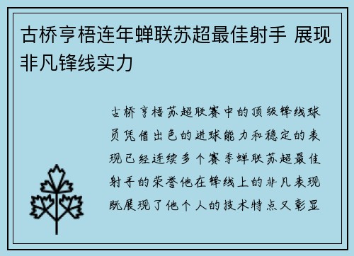 古桥亨梧连年蝉联苏超最佳射手 展现非凡锋线实力