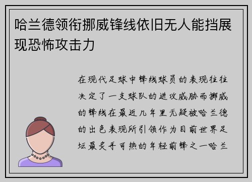 哈兰德领衔挪威锋线依旧无人能挡展现恐怖攻击力