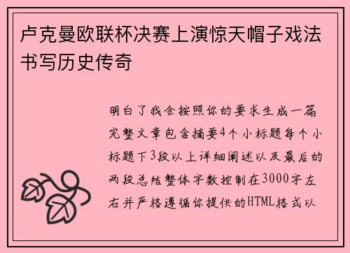 卢克曼欧联杯决赛上演惊天帽子戏法书写历史传奇