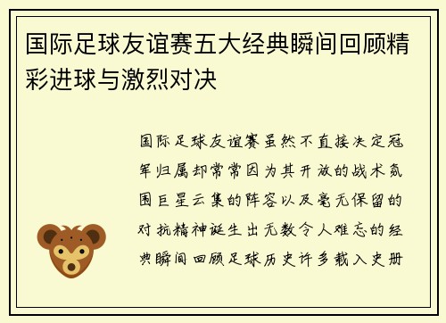 国际足球友谊赛五大经典瞬间回顾精彩进球与激烈对决