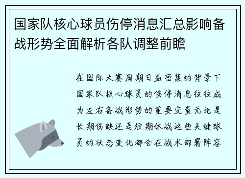 国家队核心球员伤停消息汇总影响备战形势全面解析各队调整前瞻