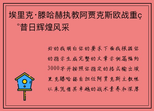 埃里克·滕哈赫执教阿贾克斯欧战重现昔日辉煌风采
