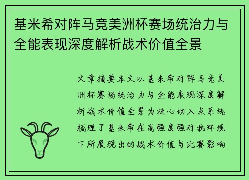 基米希对阵马竞美洲杯赛场统治力与全能表现深度解析战术价值全景