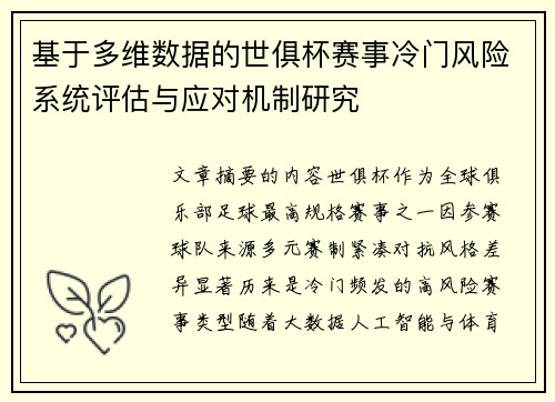 基于多维数据的世俱杯赛事冷门风险系统评估与应对机制研究
