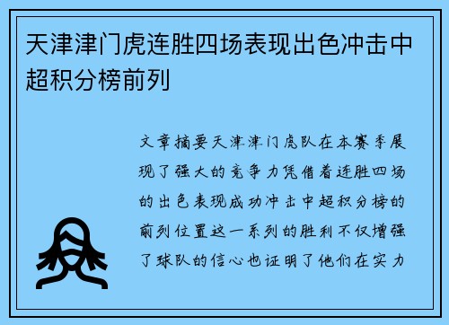 天津津门虎连胜四场表现出色冲击中超积分榜前列 天津津门虎连胜四场表现出色冲击中超积分榜前列