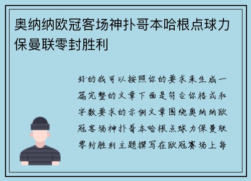 奥纳纳欧冠客场神扑哥本哈根点球力保曼联零封胜利