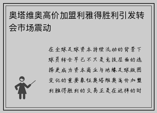 奥塔维奥高价加盟利雅得胜利引发转会市场震动
