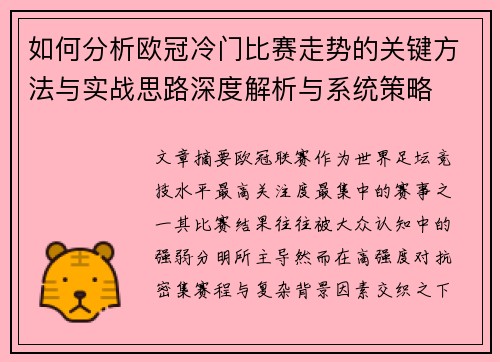 如何分析欧冠冷门比赛走势的关键方法与实战思路深度解析与系统策略