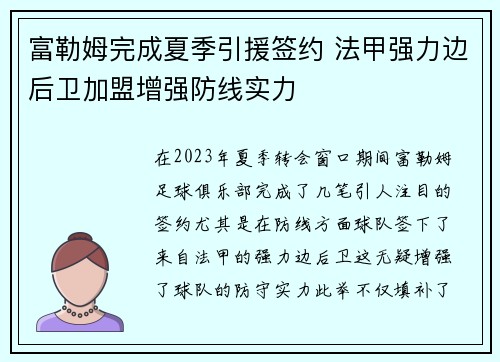富勒姆完成夏季引援签约 法甲强力边后卫加盟增强防线实力