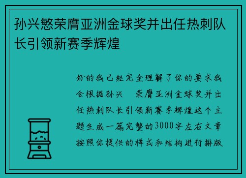 孙兴慜荣膺亚洲金球奖并出任热刺队长引领新赛季辉煌
