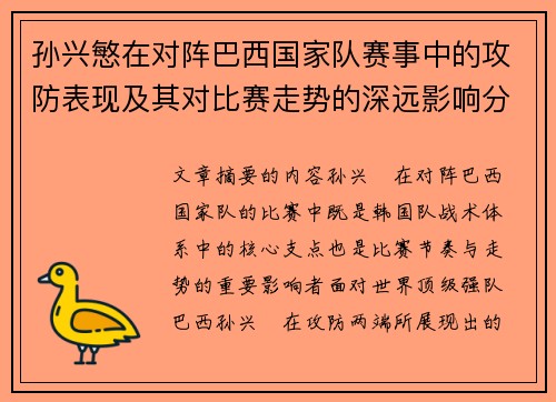 孙兴慜在对阵巴西国家队赛事中的攻防表现及其对比赛走势的深远影响分析