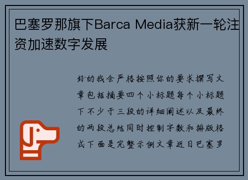 巴塞罗那旗下Barca Media获新一轮注资加速数字发展