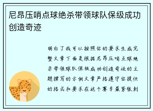 尼昂压哨点球绝杀带领球队保级成功创造奇迹