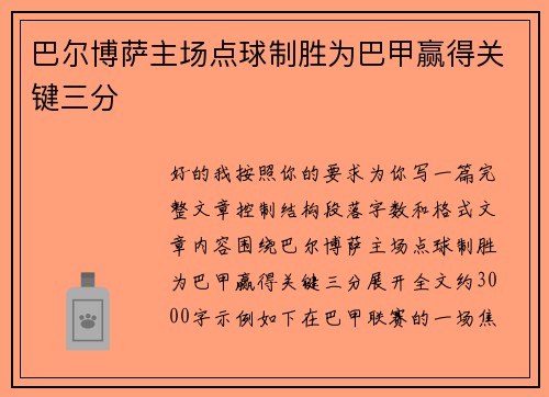 巴尔博萨主场点球制胜为巴甲赢得关键三分