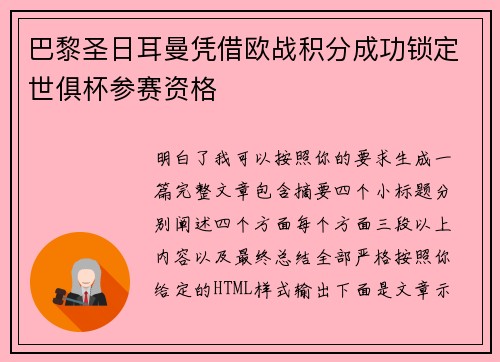 巴黎圣日耳曼凭借欧战积分成功锁定世俱杯参赛资格