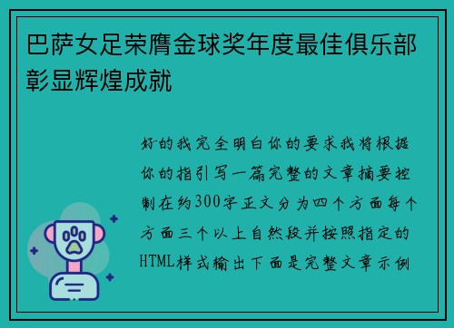 巴萨女足荣膺金球奖年度最佳俱乐部彰显辉煌成就