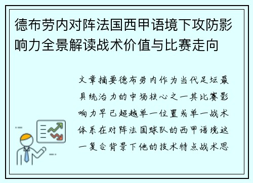 德布劳内对阵法国西甲语境下攻防影响力全景解读战术价值与比赛走向