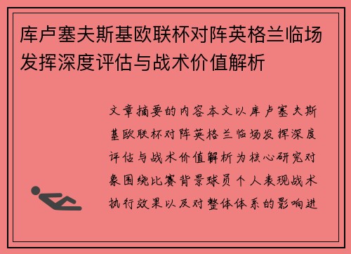 库卢塞夫斯基欧联杯对阵英格兰临场发挥深度评估与战术价值解析