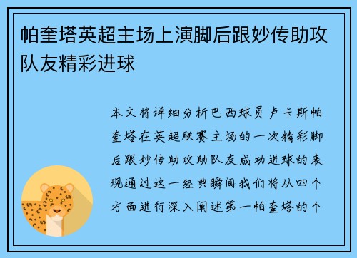 帕奎塔英超主场上演脚后跟妙传助攻队友精彩进球