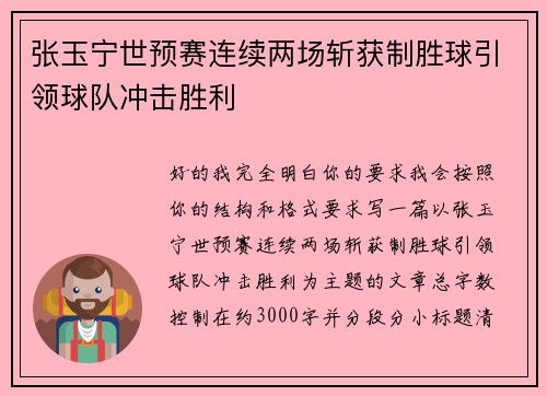 张玉宁世预赛连续两场斩获制胜球引领球队冲击胜利 张玉宁世预赛连续两场斩获制胜球引领球队冲击胜利
