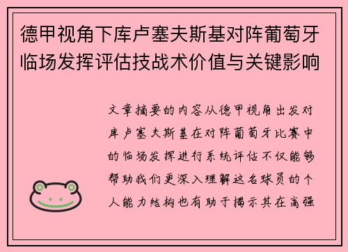 德甲视角下库卢塞夫斯基对阵葡萄牙临场发挥评估技战术价值与关键影响