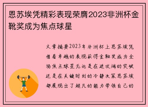 恩苏埃凭精彩表现荣膺2023非洲杯金靴奖成为焦点球星