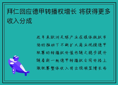 拜仁回应德甲转播权增长 将获得更多收入分成