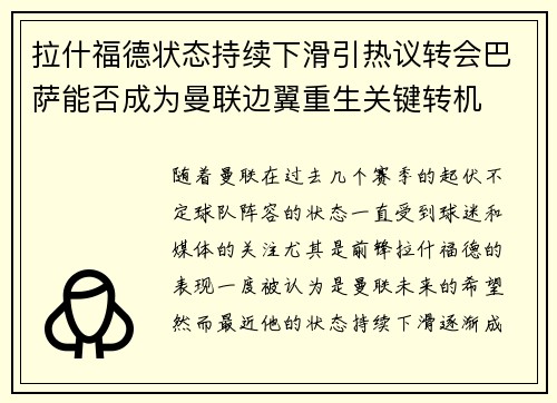 拉什福德状态持续下滑引热议转会巴萨能否成为曼联边翼重生关键转机