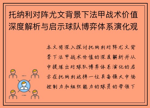 托纳利对阵尤文背景下法甲战术价值深度解析与启示球队博弈体系演化观察
